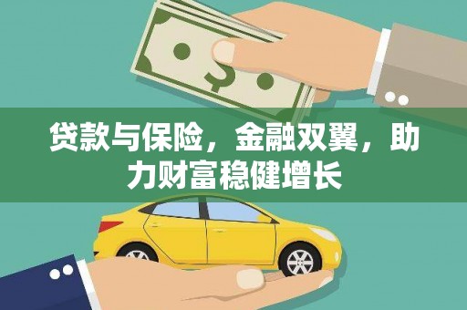 祁县贷款与保险，金融双翼，助力财富稳健增长
