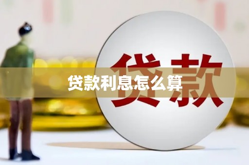 祁县贷款利息怎么算