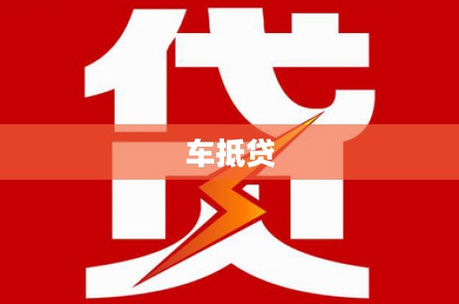 祁县车抵贷