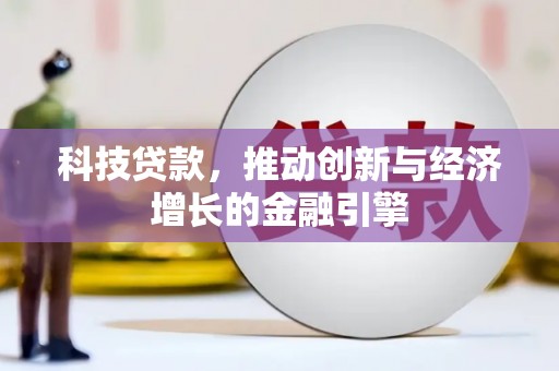 祁县科技贷款，推动创新与经济增长的金融引擎