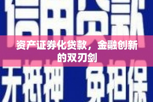 祁县资产证券化贷款，金融创新的双刃剑