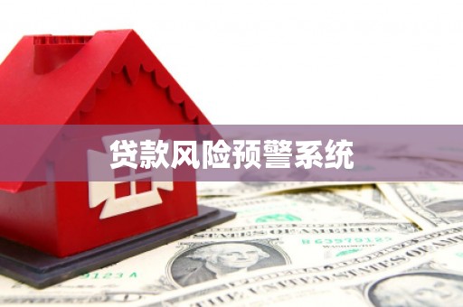 祁县贷款风险预警系统