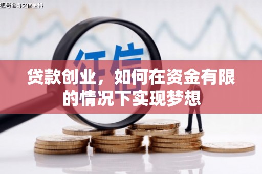 祁县贷款创业，如何在资金有限的情况下实现梦想