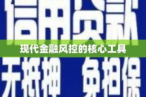 祁县现代金融风控的核心工具