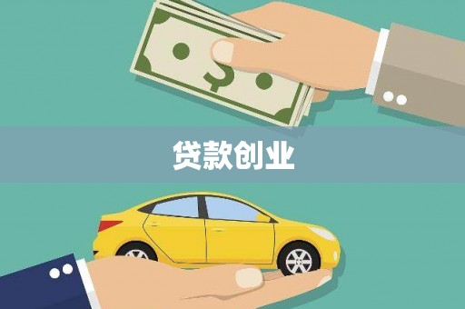 祁县贷款创业
