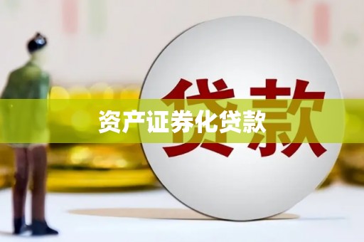 祁县资产证券化贷款