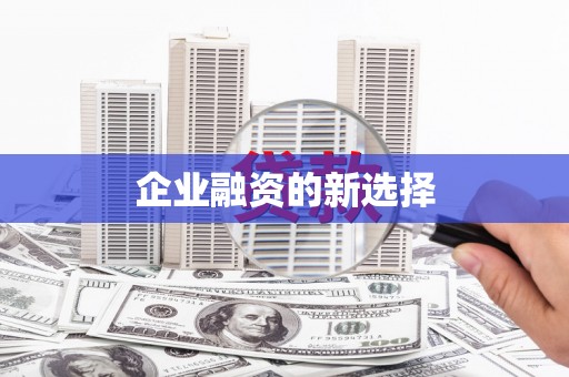 祁县企业融资的新选择