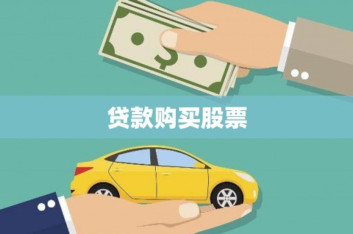 祁县贷款购买股票