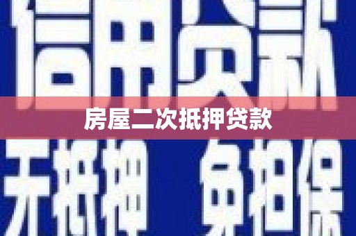 祁县房屋二次抵押贷款