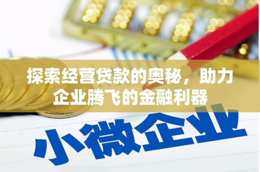 祁县探索经营贷款的奥秘，助力企业腾飞的金融利器
