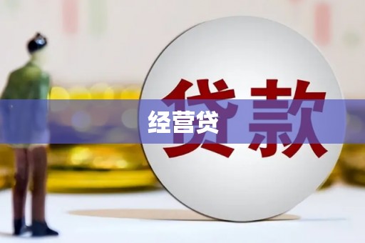 祁县经营贷