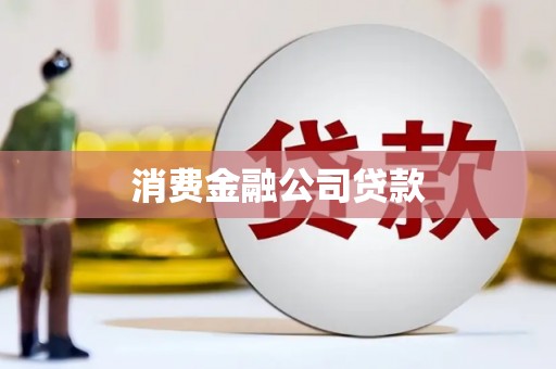祁县消费金融公司贷款