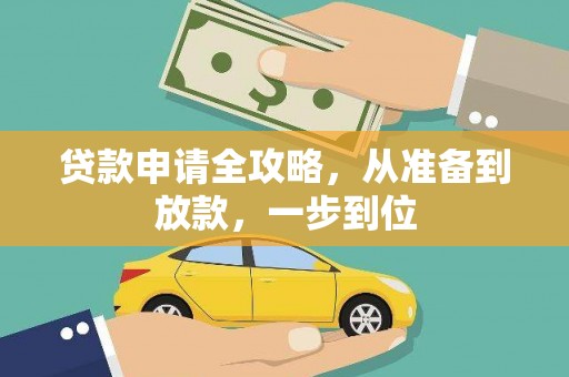 祁县贷款申请全攻略，从准备到放款，一步到位