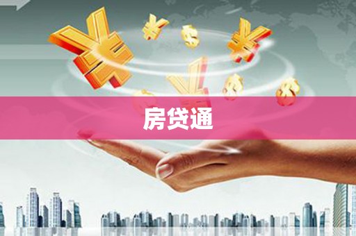 祁县房贷通