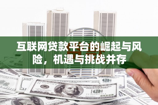 祁县互联网贷款平台的崛起与风险，机遇与挑战并存