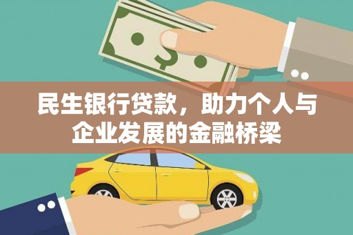 祁县民生银行贷款，助力个人与企业发展的金融桥梁
