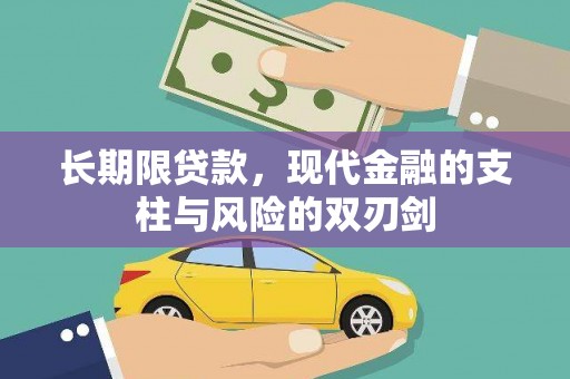 祁县长期限贷款，现代金融的支柱与风险的双刃剑