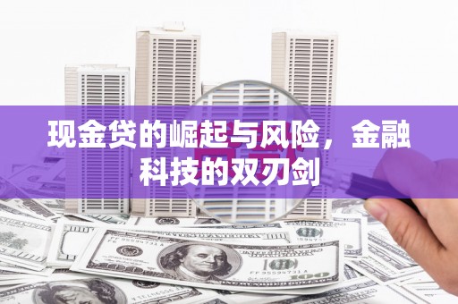 祁县现金贷的崛起与风险，金融科技的双刃剑