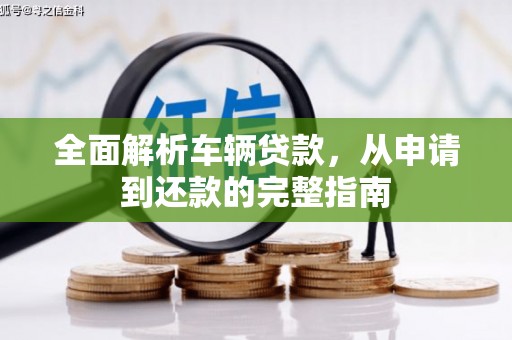 祁县全面解析车辆贷款，从申请到还款的完整指南