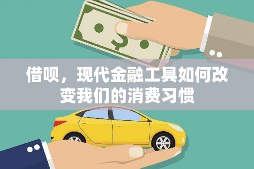 祁县借呗，现代金融工具如何改变我们的消费习惯