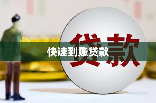 祁县快速到账贷款