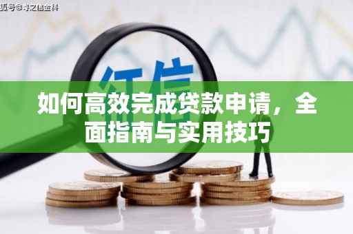 祁县如何高效完成贷款申请，全面指南与实用技巧
