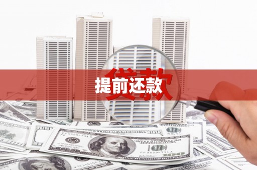 祁县提前还款