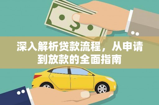 祁县深入解析贷款流程，从申请到放款的全面指南