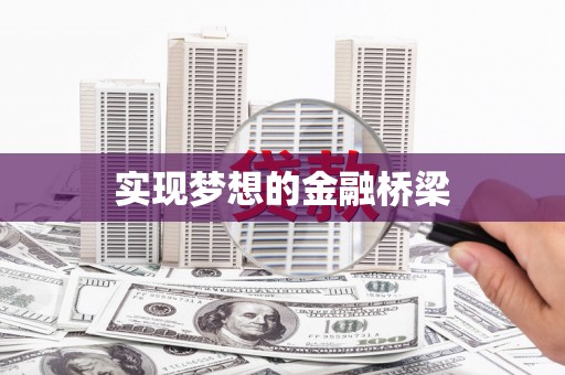 祁县实现梦想的金融桥梁