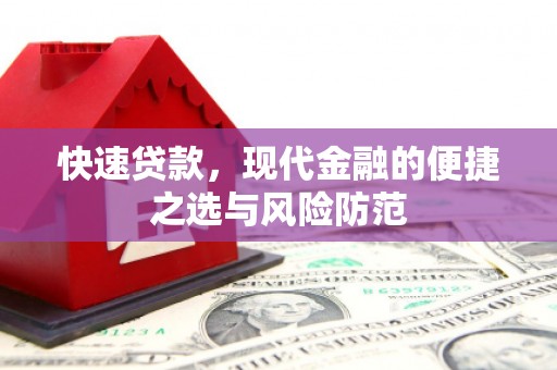 祁县快速贷款，现代金融的便捷之选与风险防范