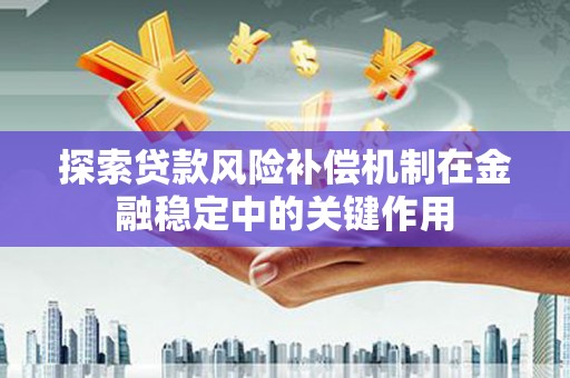祁县探索贷款风险补偿机制在金融稳定中的关键作用