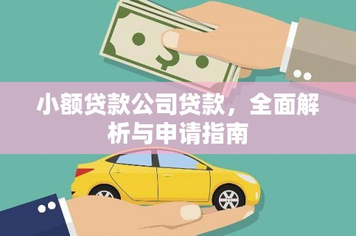 祁县小额贷款公司贷款，全面解析与申请指南
