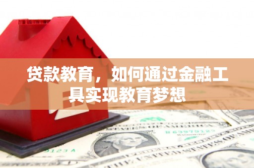祁县贷款教育，如何通过金融工具实现教育梦想