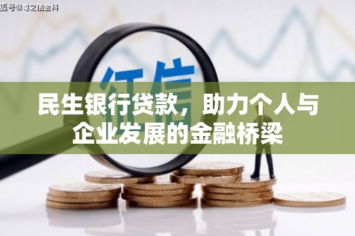 祁县民生银行贷款，助力个人与企业发展的金融桥梁