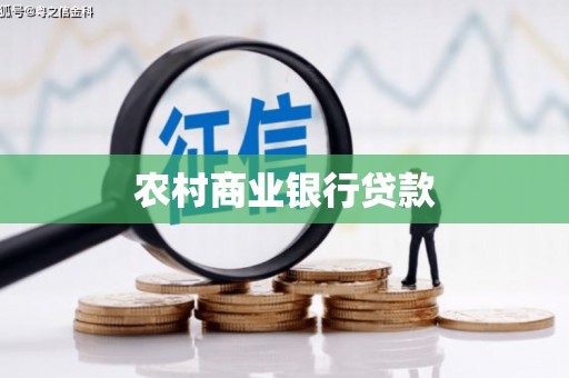 祁县农村商业银行贷款
