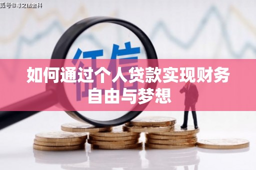 祁县如何通过个人贷款实现财务自由与梦想