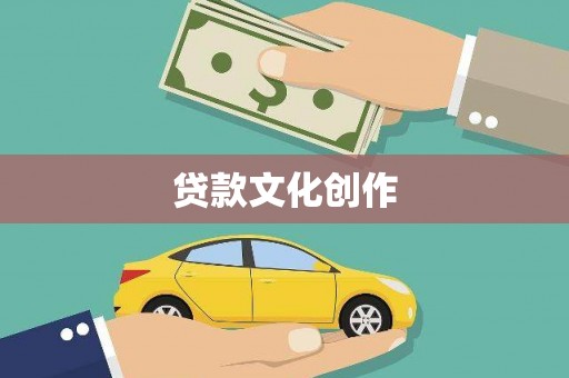 祁县贷款文化创作