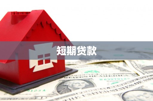 祁县短期贷款