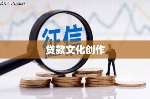 祁县贷款文化创作