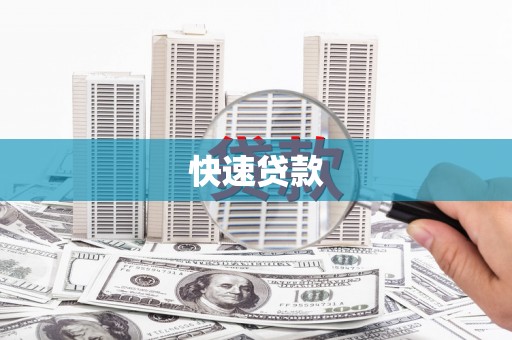 祁县快速贷款