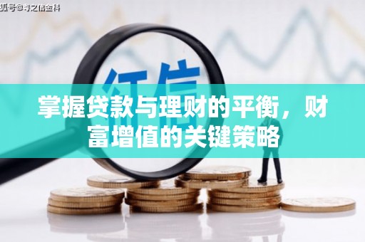 祁县掌握贷款与理财的平衡，财富增值的关键策略
