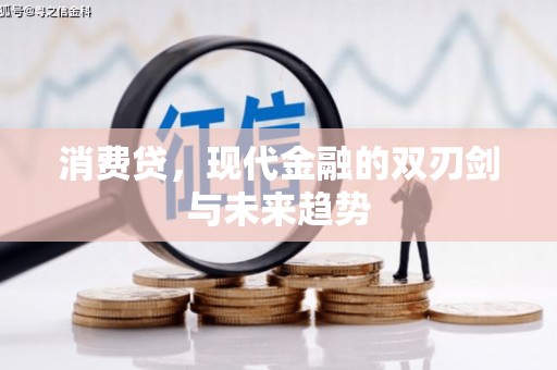 祁县消费贷，现代金融的双刃剑与未来趋势