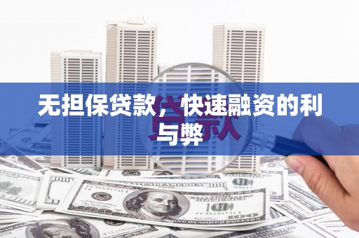 祁县无担保贷款，快速融资的利与弊