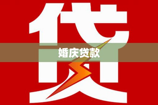 祁县婚庆贷款
