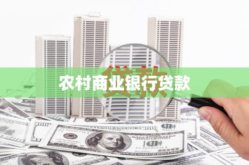 祁县农村商业银行贷款
