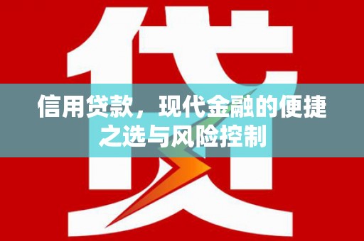 祁县信用贷款，现代金融的便捷之选与风险控制