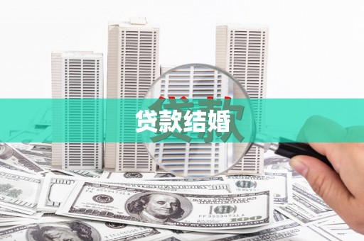 祁县贷款结婚