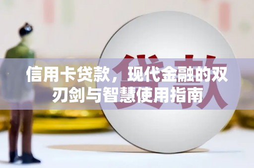 祁县信用卡贷款，现代金融的双刃剑与智慧使用指南
