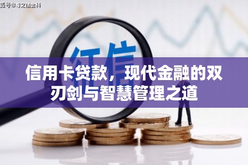 祁县信用卡贷款，现代金融的双刃剑与智慧管理之道