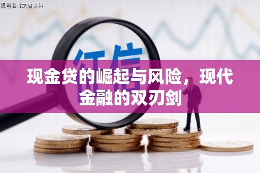 祁县现金贷的崛起与风险，现代金融的双刃剑